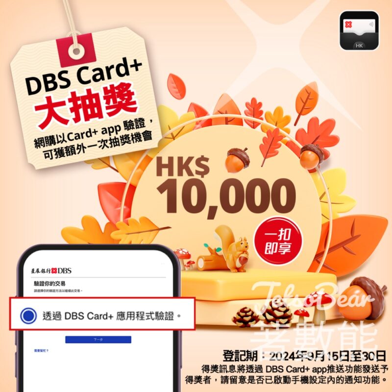 DBS Card+ app 大抽獎 贏取HK$10,000 「一扣即享」 - Jetso Bear