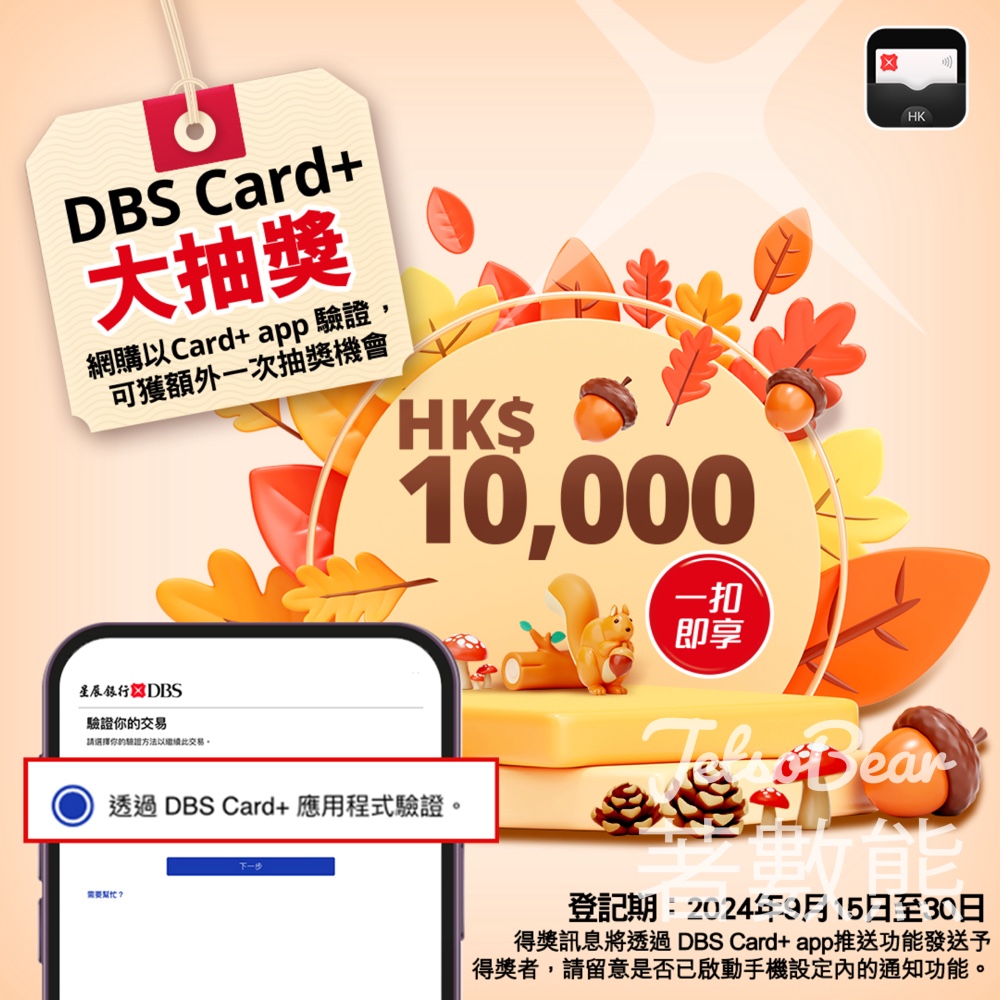 DBS Card+ app 大抽獎 贏取HK$10,000 「一扣即享」 - Jetso Bear