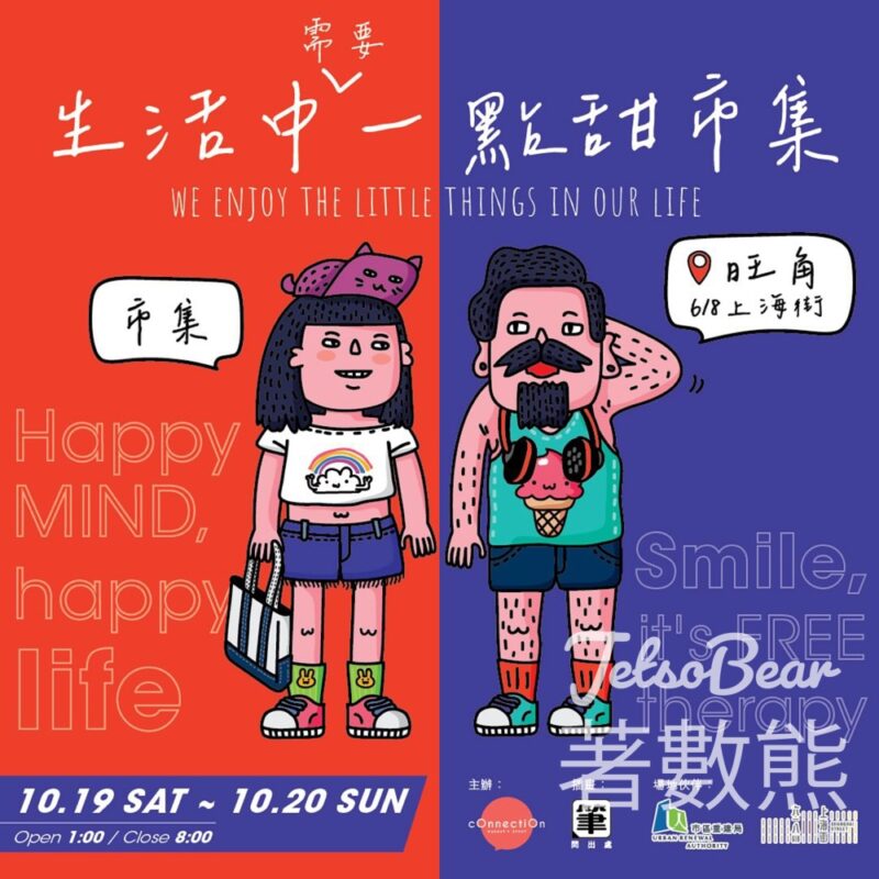 Connection 生活中需要一點甜市集 送市集紀念品 - Jetso Bear