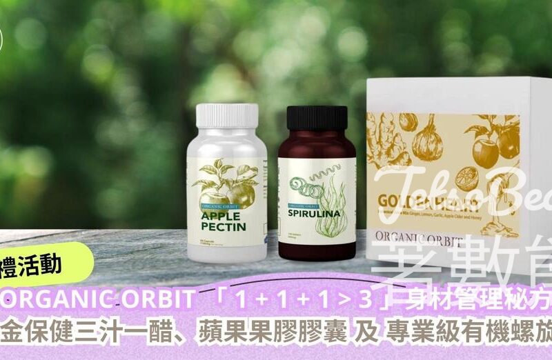 CosMart #有獎遊戲 送ORGANIC ORBIT 黄金保健三汁一醋、蘋果果膠膠囊 及 專業級有機螺旋藻 - Jetso Bear