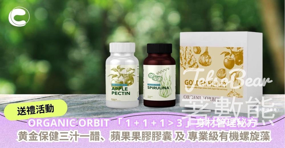 CosMart #有獎遊戲 送ORGANIC ORBIT 黄金保健三汁一醋、蘋果果膠膠囊 及 專業級有機螺旋藻 - Jetso Bear
