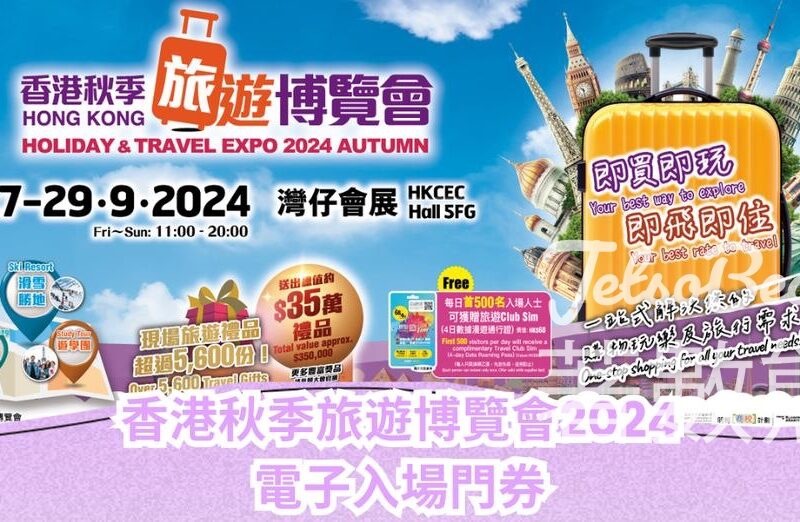 CosMart 積分兌換 秋季旅遊博覽會 2024 電子入場門券 - Jetso Bear