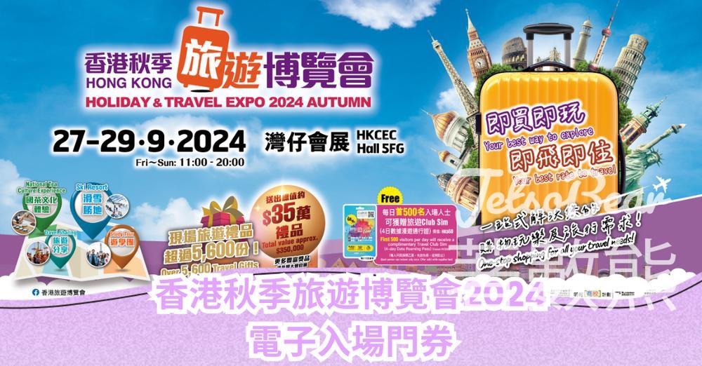 CosMart 積分兌換 秋季旅遊博覽會 2024 電子入場門券 - Jetso Bear