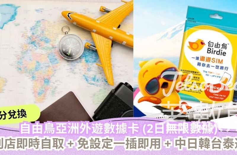 CosMart積分兌換 自由鳥亞洲外遊數據卡 - Jetso Bear