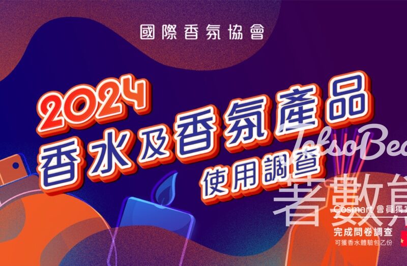 CosMart 國際香氛協會2024香水及香氛產品使用調查 送自選香水體驗裝 - Jetso Bear