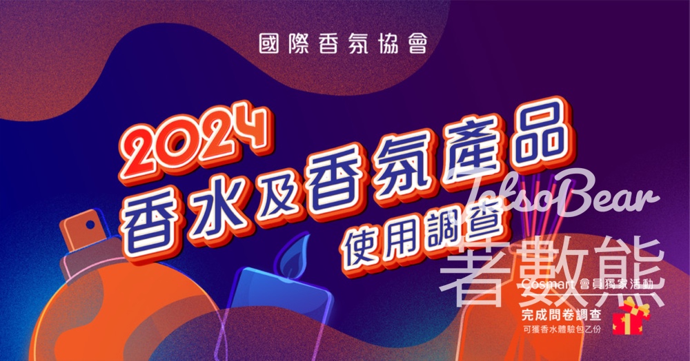 CosMart 國際香氛協會2024香水及香氛產品使用調查 送自選香水體驗裝 - Jetso Bear