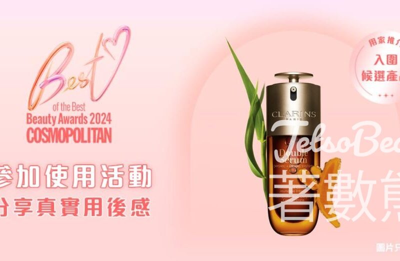 CosMart 免費贈送 200份 CLARINS 全新第9代賦活雙精華試用裝 - Jetso Bear