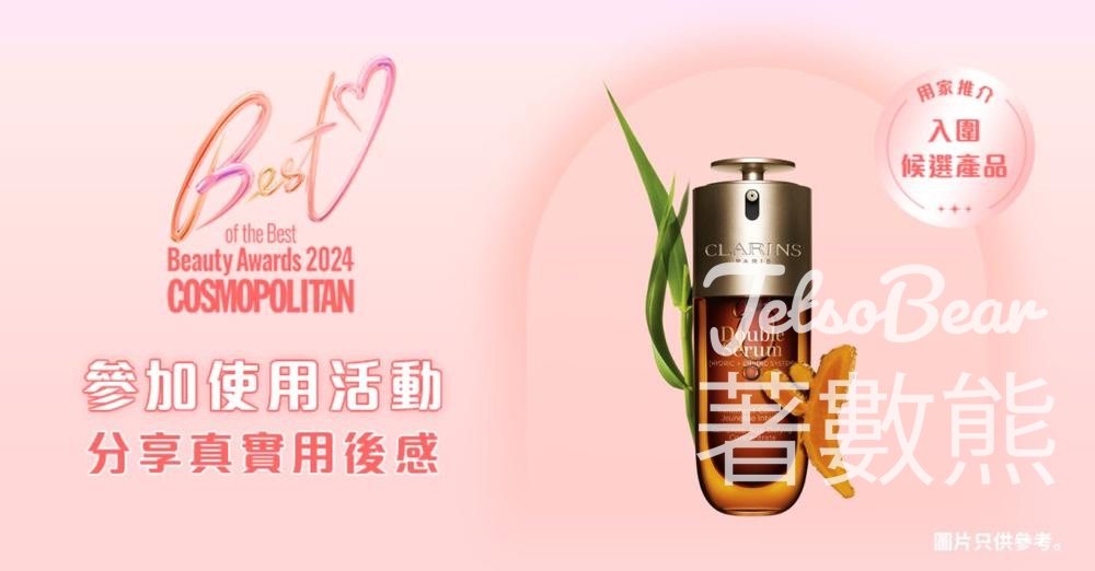 CosMart 免費贈送 200份 CLARINS 全新第9代賦活雙精華試用裝 - Jetso Bear