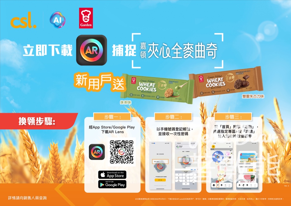 csl AR Lens 新用戶 免費領取 嘉頓夾心全麥曲奇試食裝 - Jetso Bear