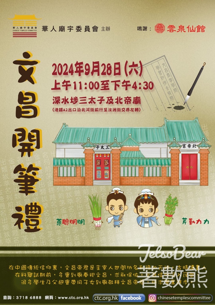 免費參加 華人廟宇委員會 文昌開筆禮 2024 - Jetso Bear