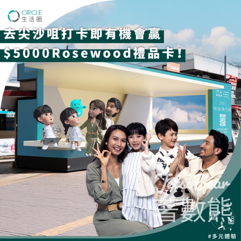 周大福人壽 #有獎遊戲 送$5,000 Rosewood禮品卡 - Jetso Bear