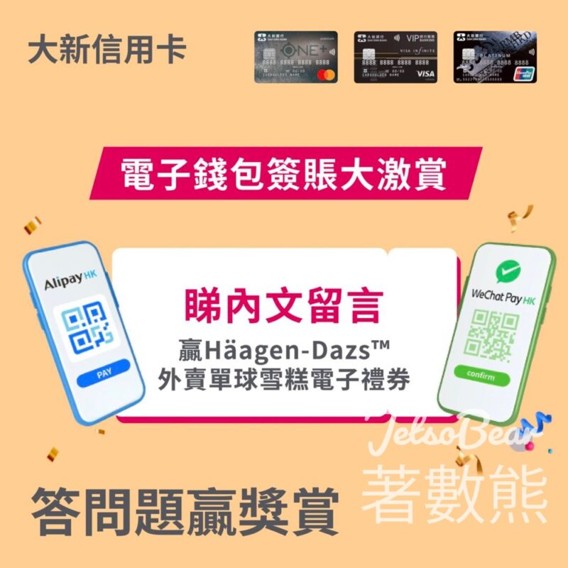 大新信用卡 #有獎遊戲 送130份 Häagen-Dazs 外賣單球雪糕電子禮券 - Jetso Bear