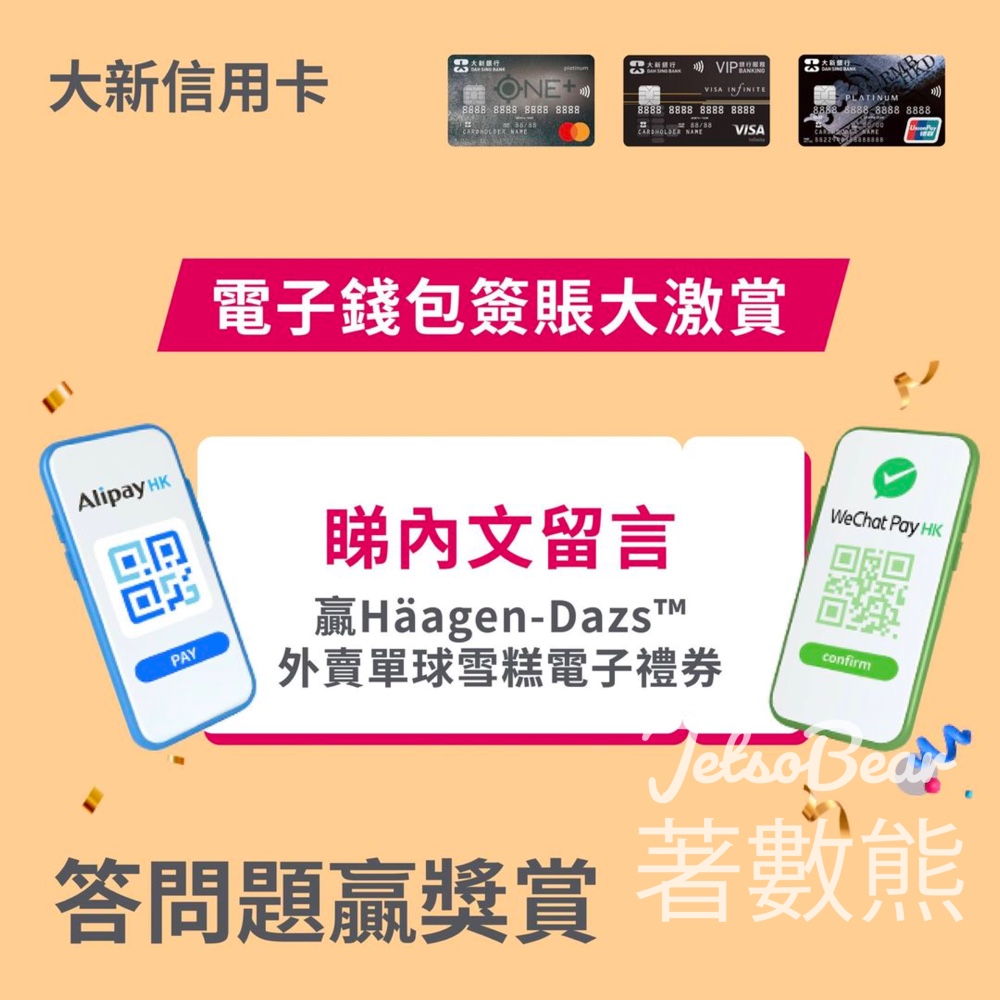 大新信用卡 #有獎遊戲 送130份 Häagen-Dazs 外賣單球雪糕電子禮券 - Jetso Bear