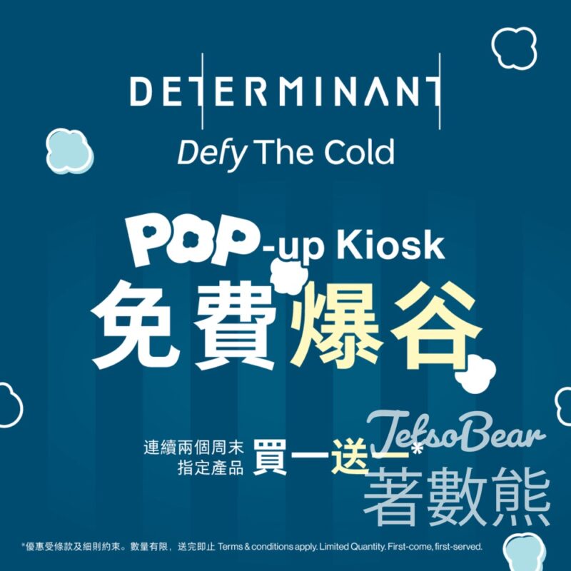 DETERMINANT 指定專門店「”Pop”-up Kiosk」免費派發爆谷 - Jetso Bear