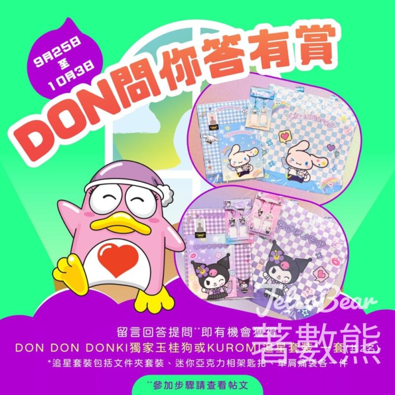 DON DON DONKI #有獎遊戲 送DON DON DONKI獨家玉桂狗或KUROMI追星套裝 - Jetso Bear