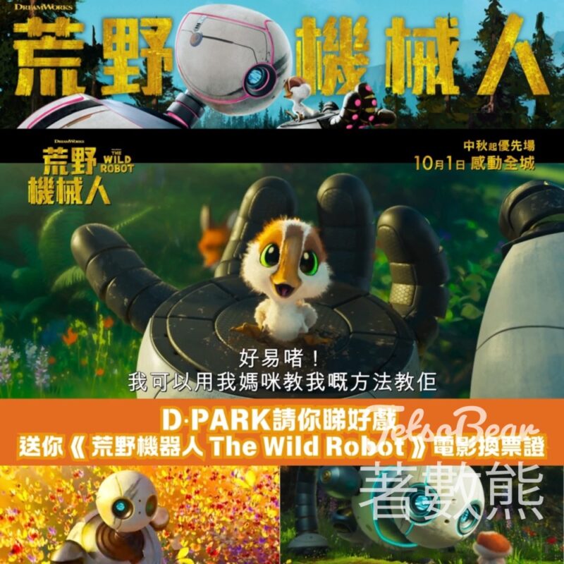 D ‧ PARK #有獎遊戲 送《荒野機器人TheWildRobot 》電影換票證 - Jetso Bear