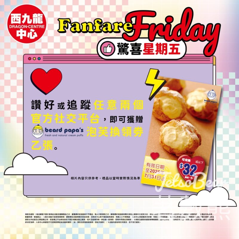 西九龍中心 免費領取 Beard Papa's泡芙換領券 - Jetso Bear