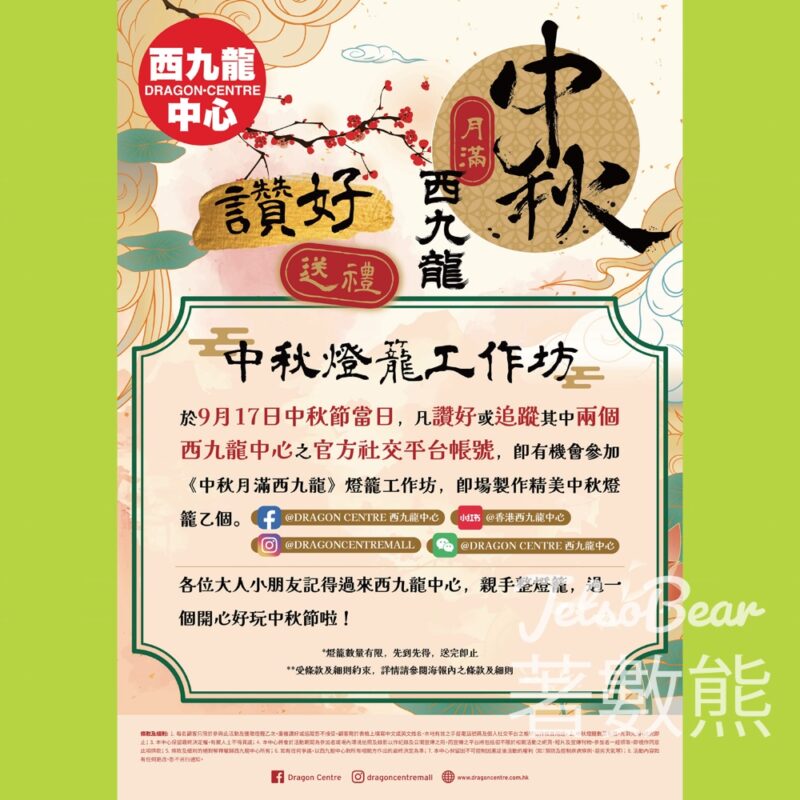 西九龍中心 免費參加中秋燈籠工作坊 - Jetso Bear