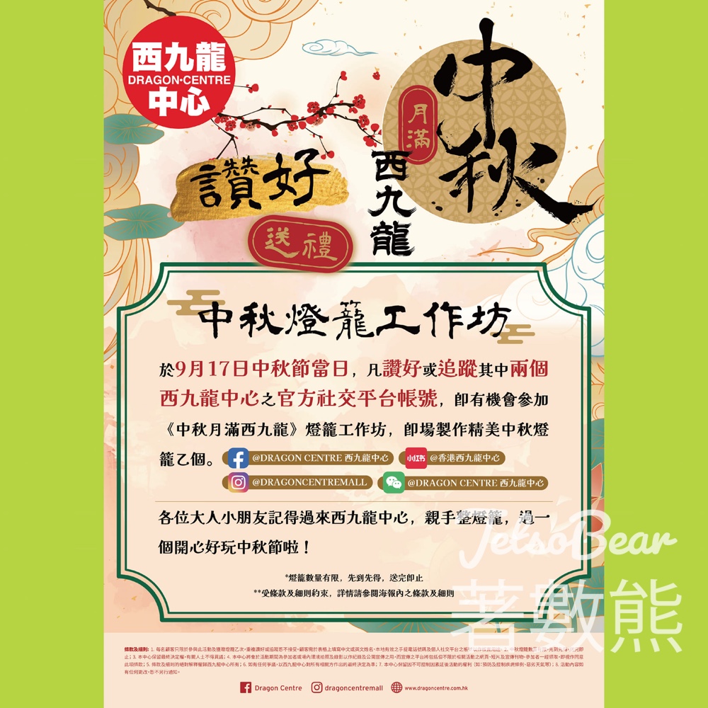 西九龍中心 免費參加中秋燈籠工作坊 - Jetso Bear