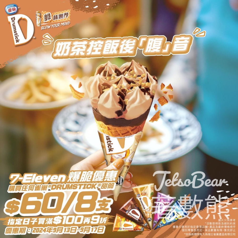 雀巢®DRUMSTICK® 甜筒 $60/8 件 - Jetso Bear