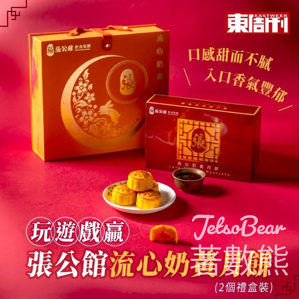東周刊 #有獎遊戲 送張公館流心奶黃月餅 - Jetso Bear