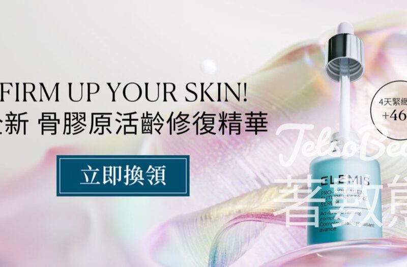 免費換領 Elemis 全新骨膠原活齡修復精華體驗套裝 - Jetso Bear