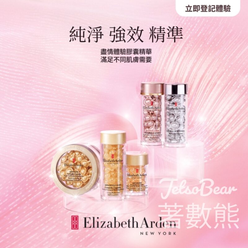 免費領取 Elizabeth Arden 膠囊精華試用裝RET4S - Jetso Bear