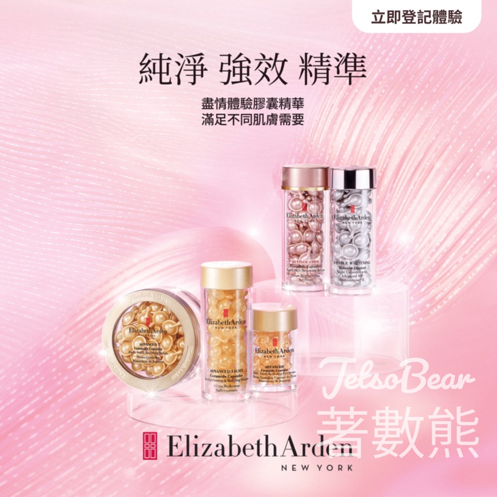 免費領取 Elizabeth Arden 膠囊精華試用裝RET4S - Jetso Bear