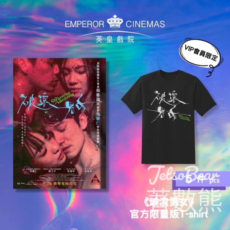 英皇戲院 #有獎遊戲 送《破浪男女》官方限量版T-shirt - Jetso Bear