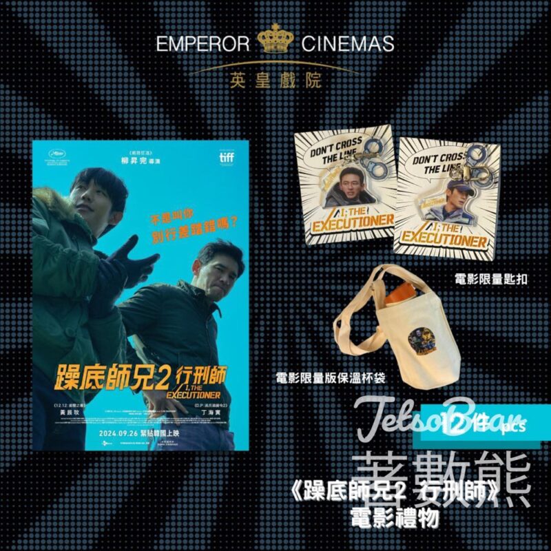 英皇戲院 #有獎遊戲 送《躁底師兄2 行刑師》電影禮物 - Jetso Bear
