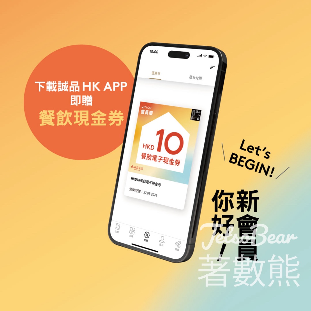 誠品 Let’s GO! 會員慶 下載App 送HKD10餐飲電子現金券 - Jetso Bear
