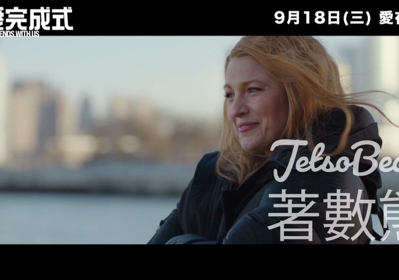 誠品 #有獎遊戲 送 《痛愛完成式》電影換票証 - Jetso Bear