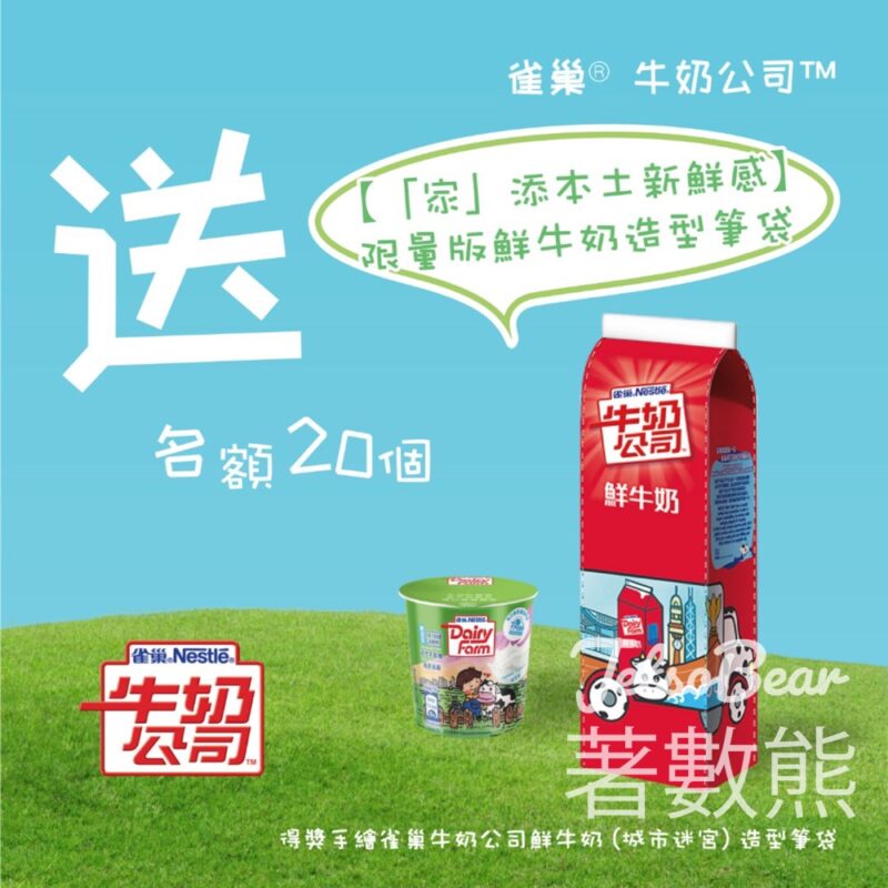 荷花 #有獎遊戲 送限定版雀巢® 牛奶公司牛奶盒造型筆袋 - Jetso Bear