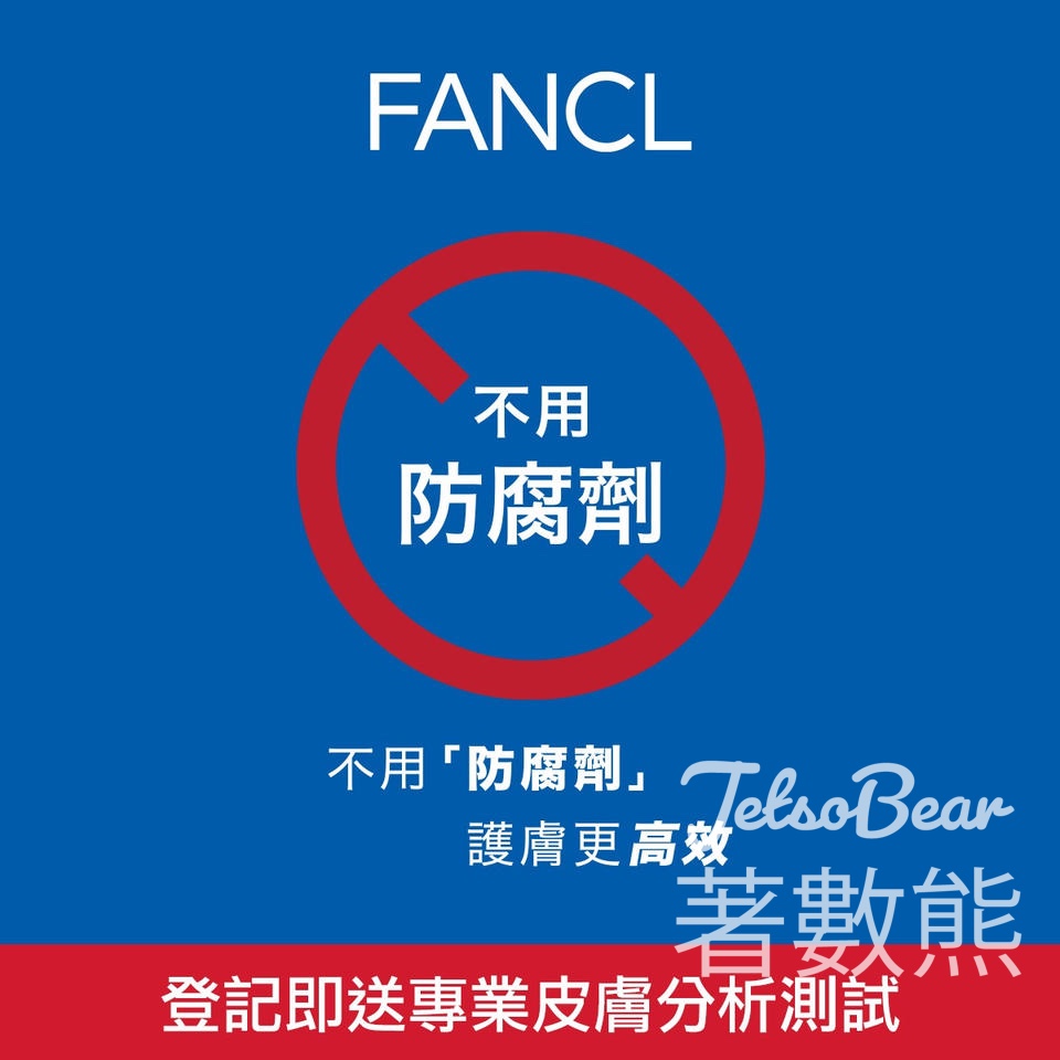 免費登記 FANCL 專業皮膚分析 - Jetso Bear