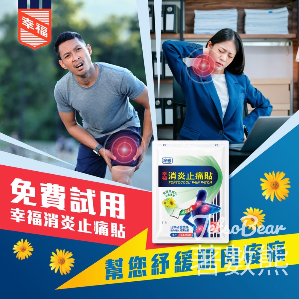 免費換領「幸福消炎止痛貼6片裝」試用裝 - Jetso Bear