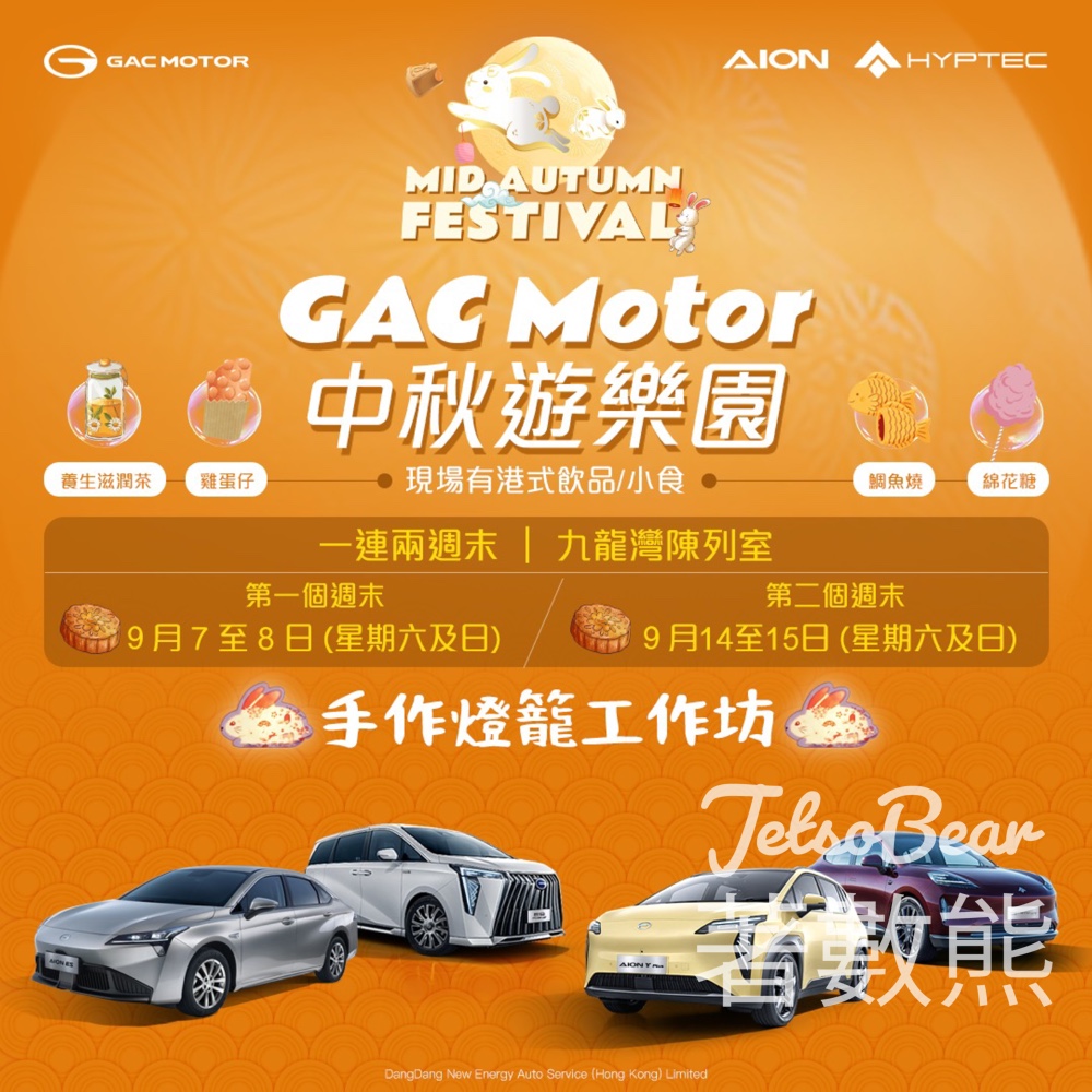 GAC Motor 中秋遊樂園 手作燈籠工作坊、港式小食飲品 - Jetso Bear