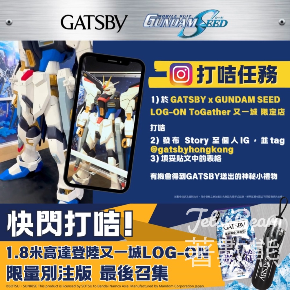 GATSBY X 機動戰士高達 SEED 限定店打卡送神秘小禮物 - Jetso Bear