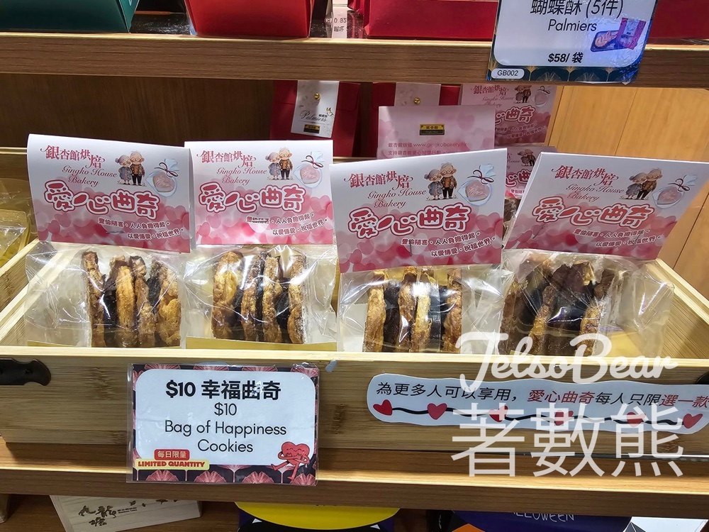 銀杏館九龍塘站烘焙店 幸福愛心曲奇 $10 - Jetso Bear