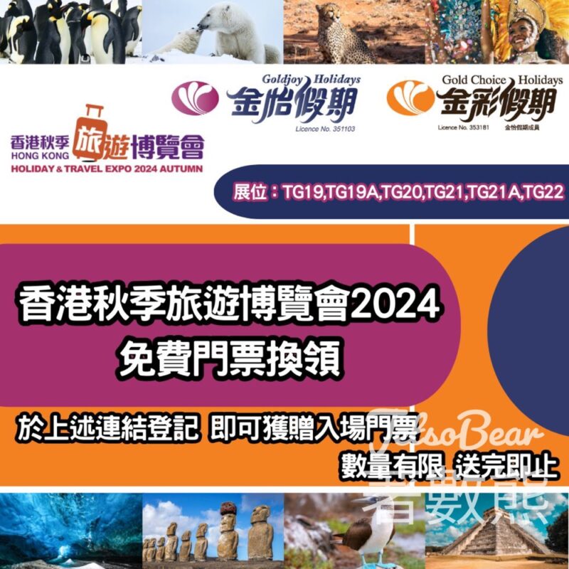 金怡假期 免費贈送 香港秋季旅遊博覽會2024門票 - Jetso Bear