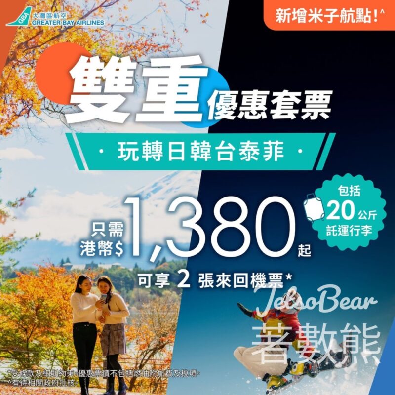 大灣區航空雙重優惠套票 每人2 張來回機票$1,380起 - Jetso Bear