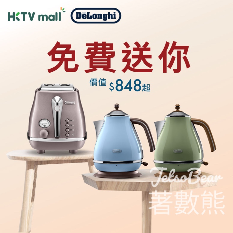 HKTVmall #有獎遊戲 送 De'Longhi 多士爐/電水壺 - Jetso Bear