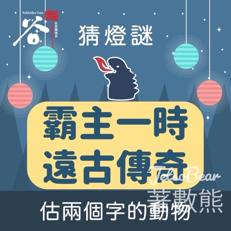 佐賀燒肉谷 #有獎遊戲 送月見芝士雞肉漢堡 - Jetso Bear