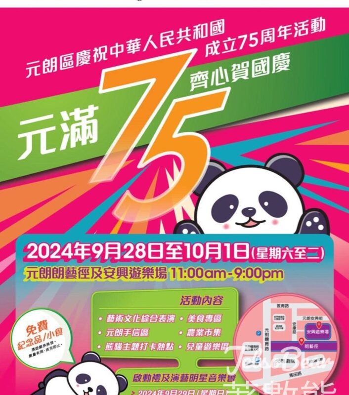 「 元滿。75 齊心賀國慶」墟市x音樂會 送小食及紀念品 - Jetso Bear