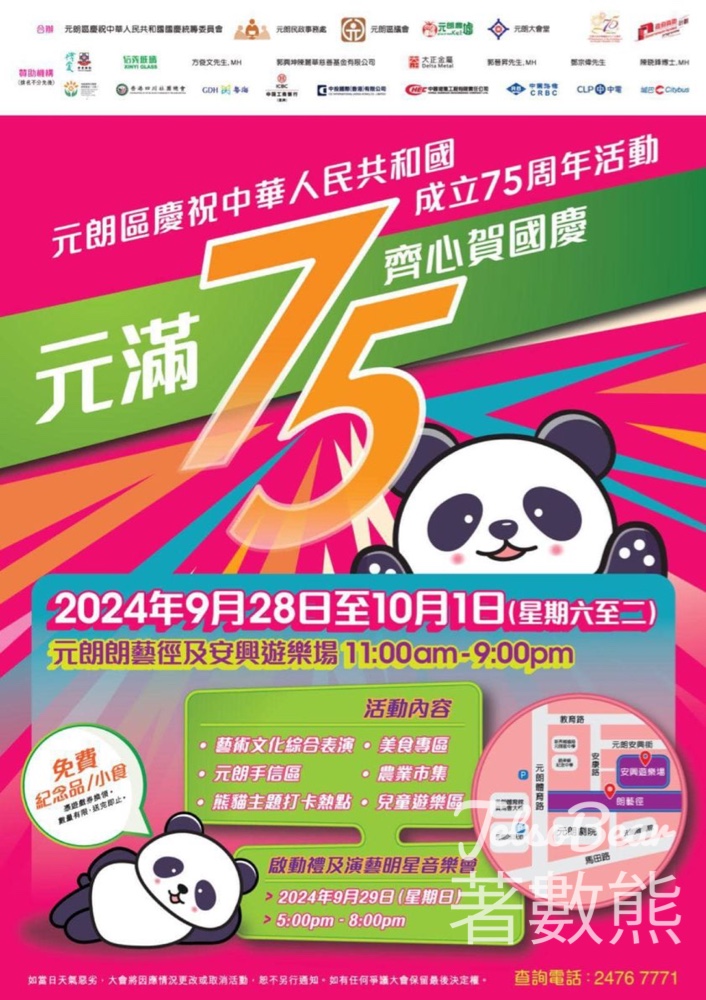 「 元滿。75 齊心賀國慶」墟市x音樂會 送小食及紀念品 - Jetso Bear