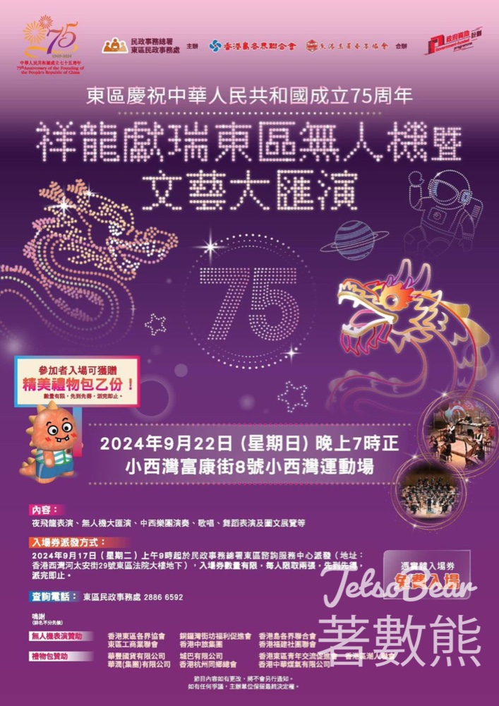 免費領取 祥龍獻瑞東區無人機暨文藝大匯演入場門票 - Jetso Bear