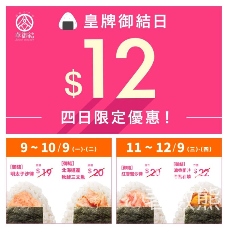 華御結 $12皇牌御結日 四款人氣口味 - Jetso Bear