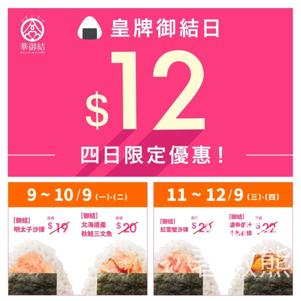 華御結 $12皇牌御結日 四款人氣口味 - Jetso Bear