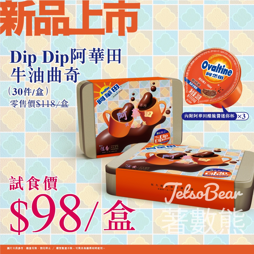 恆香新品 Dip Dip阿華田牛油曲奇 - Jetso Bear