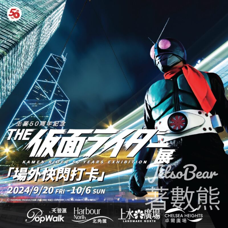 北角匯 《幪面超人 50 週年紀念展》場外快閃打卡及門票換領 - Jetso Bear