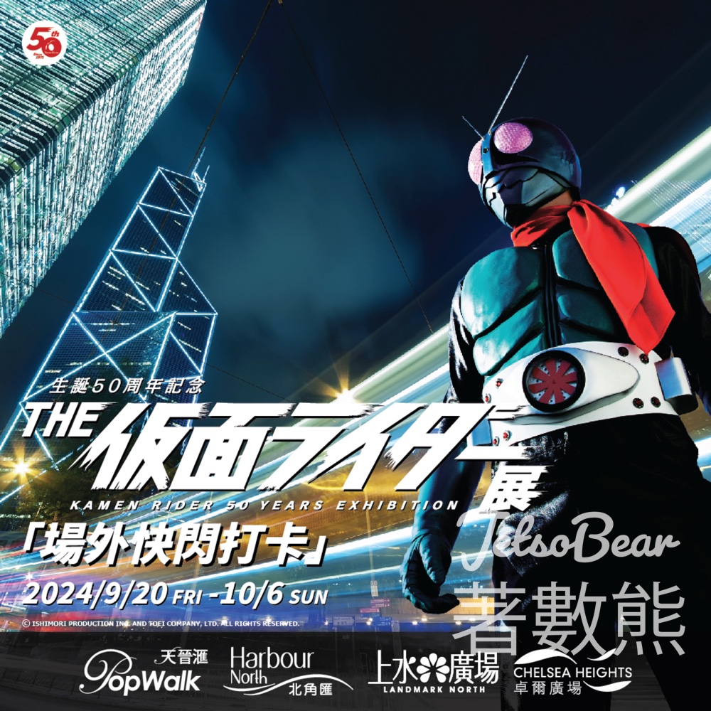 北角匯 《幪面超人 50 週年紀念展》場外快閃打卡及門票換領 - Jetso Bear